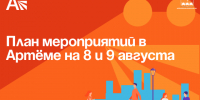 План мероприятий в Артёме на 8 и 9 августа. - Администрация Артёмовского городского округа
