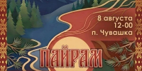 В поселке Чувашка 8 августа пройдет шорский национальный праздник «Томазак-Пайрам» - Город Мыски