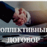 Коллективный договор: обязателен или нет. - Шушенский район