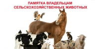 Памятка владельцам сельскохозяйственных животных. - Шушенский район