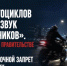 «Шум мотоциклов похож на звук беспилотников». В белгородском правительстве объяснили, зачем ввели ночной запрет на мототехнику - Fonar.Tv