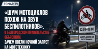 «Шум мотоциклов похож на звук беспилотников». В белгородском правительстве объяснили, зачем ввели ночной запрет на мототехнику - Fonar.Tv