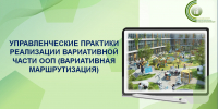 Управленческие практики реализации вариативной части ООП (вариативная маршрутизация) - Институт развития образования и повышения квалификации