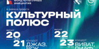 Музыка, искусство и традиции: в Анадыре пройдет фестиваль «Культурный полюс» - Администрация Чукотского автономного округа