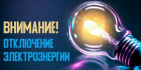 РЭС – план отключений электроэнергии. - Валуйский городской округ