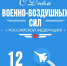 12 августа День Военно-воздушных сил России - Отдел культуры