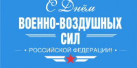 12 августа День Военно-воздушных сил России - Отдел культуры