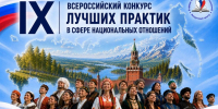 IX Всероссийский конкурс лучших практик в сфере национальных отношений - Таймырский краеведческий музей