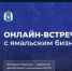 Валерий Миронов провел онлайн-встречу с бизнес-сообществом Ямала - Департамент экономики
