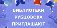 Библиотеки Рубцовска приглашают горожан на мероприятия - Администрация г. Рубцовск