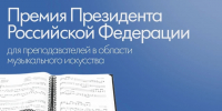 Открыт прием заявок на премии Президента России для преподавателей в области музыкального искусства - Администрация Томской области