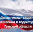 Специалисты напоминают о необходимости соблюдения правил безопасного поведения - Администрация Томской области