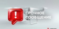 В ночь на 7 августа над Тульской областью сбили один беспилотник - ИА Тульская пресса.Ru