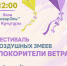 Фестиваль воздушных змеев «Покорители ветра», посвящённый Году Единства народов России стартует! - Администрация Славянского района