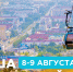 Афиша мероприятий на выходные 8 и 9 августа - Туристско-информационный центр