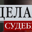 На чужом горе  счастья не построишь - Газета Восход