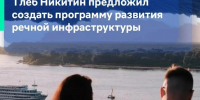 Глеб Никитин предложил создать программу развития речной инфраструктуры - Сеченовский муниципальный округ
