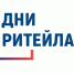 Межрегиональный форум бизнеса и власти «Дни ритейла в Нижнем Новгороде» - Департамент потребительского рынка и туризма