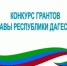 Стартует второй конкурс грантов Главы Дагестана для НКО. - Докузпаринский район