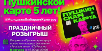 Пушкинской карте 5 лет! - Управление образования