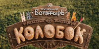 «Последний богатырь. Колобок» во всех кинотеатрах страны - ГТРК Бурятия