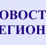 Новости региона - Сетевое издание Знамя 33