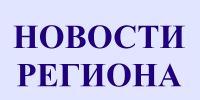 Новости региона - Сетевое издание Знамя 33