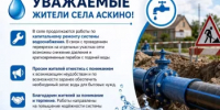 Уважаемые жители села Аскино! - Аскинский район