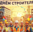 С Днем строителя! - Саранский Дом науки и техники