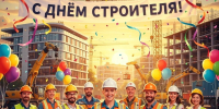С Днем строителя! - Саранский Дом науки и техники