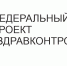 Федерального проекта «ЗдравКонтроль». - Кичменгско-Городецкий муниципальный округ