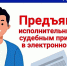 Электронный документооборот — это быстро и эффективно - УФССП