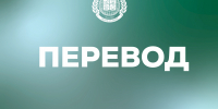 Информация по переводу - ПМФИ