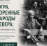 Окно в историю, запечатленную объективом - Газета Знамя