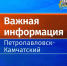 Важная информация о расселении домов - Администрация г. Петропавловск-Камчатский