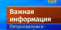 Важная информация о расселении домов - Администрация г. Петропавловск-Камчатский