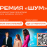 Продолжается приём заявок на Всероссийскую молодёжную премию в сфере медиа и журналистики «ШУМ» — 2026! - Канские Ведомости