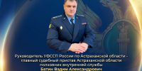 Руководитель УФССП России по Астраханской области проведёт  личный приём граждан в Володарском районе - УФССП России