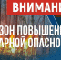 Экстренное предупреждение об угрозе чрезвычайной ситуации с 06 - 12 августа 2026 г.. - Алейский район