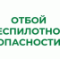 В Курганской области отменен режим «Беспилотная опасность». - Администрация г. Шадринска