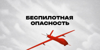 Режим «Беспилотная опасность»: правила поведения и порядок действий - Администрация г. Челябинск