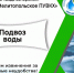 Подвоз воды в Мелитополе. - Город округ Мелитополь