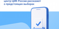 Информационно-справочный центр ЦИК России расскажет о предстоящих выборах - Чусовской городской округ