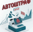 Важная информация для бизнеса: введение механизма «автоштрафов» с 1 сентября 2026 года. - Любинский район