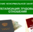 Напоминание работодателям о легализации трудовых отношений - Салаватский район