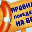 Основные правила безопасного поведения на воде - Администрация города Свердловска и Свердловского района