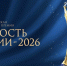 Станьте участником VII Всероссийской общественной премии «ГОРДОСТЬ НАЦИИ – 2026» - САФУ имени М.В. Ломоносова