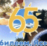 С 65-летием Ясный! - Ясненский городской округ