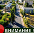 ПЕРЕКРЫТИЕ ДВИЖЕНИЯ!  - Ясненский городской округ