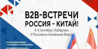 4–6 сентября 2026 года в Хабаровске состоится II Российско-Китайский форум.. - Администрация г. Котлас
